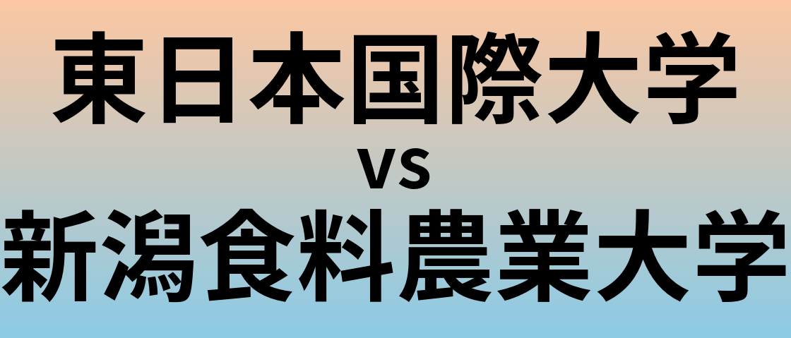 東日本国際大学と新潟食料農業大学 のどちらが良い大学?