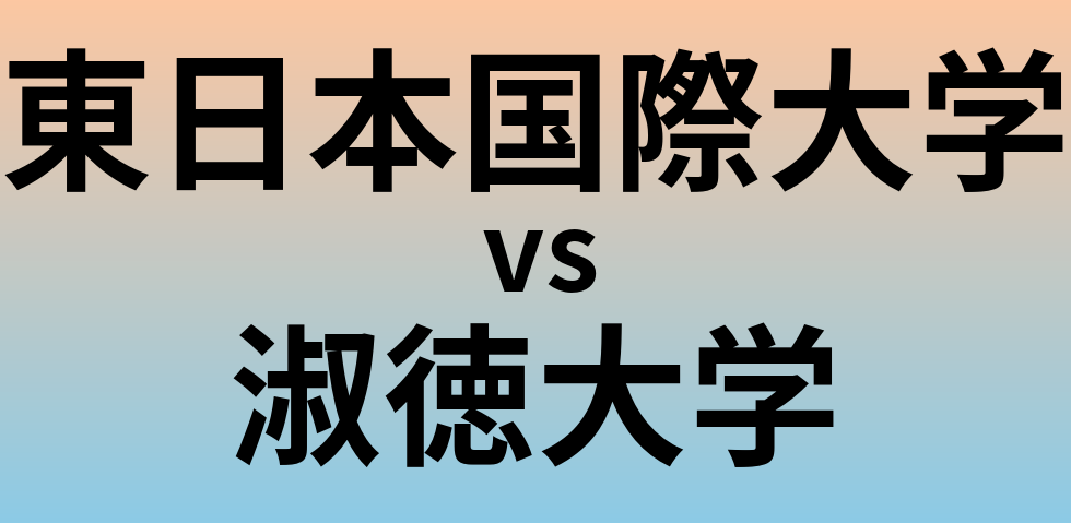 東日本国際大学と淑徳大学 のどちらが良い大学?