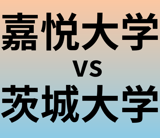 嘉悦大学と茨城大学 のどちらが良い大学?
