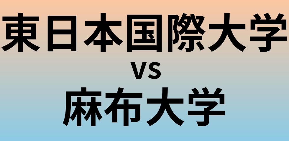 東日本国際大学と麻布大学 のどちらが良い大学?