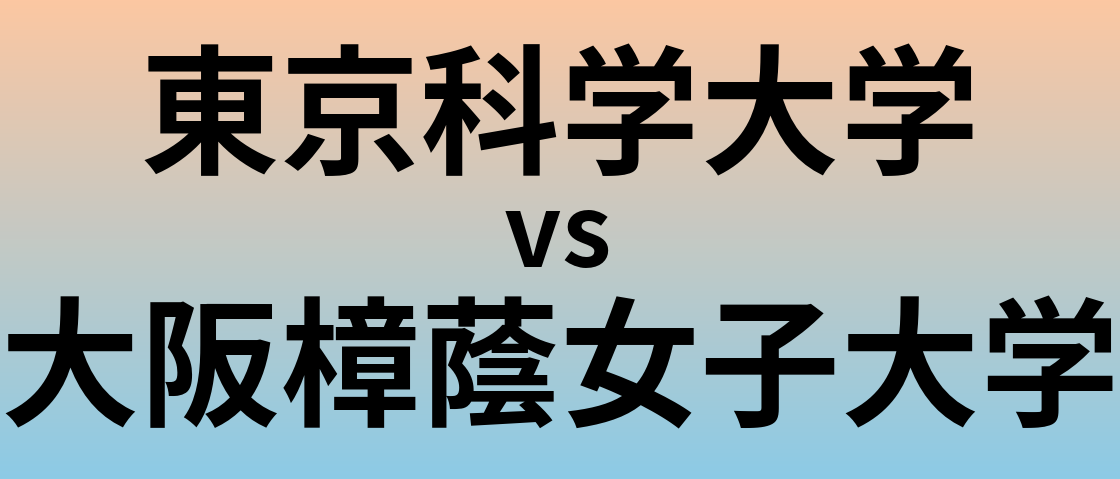 東京科学大学と大阪樟蔭女子大学 のどちらが良い大学?