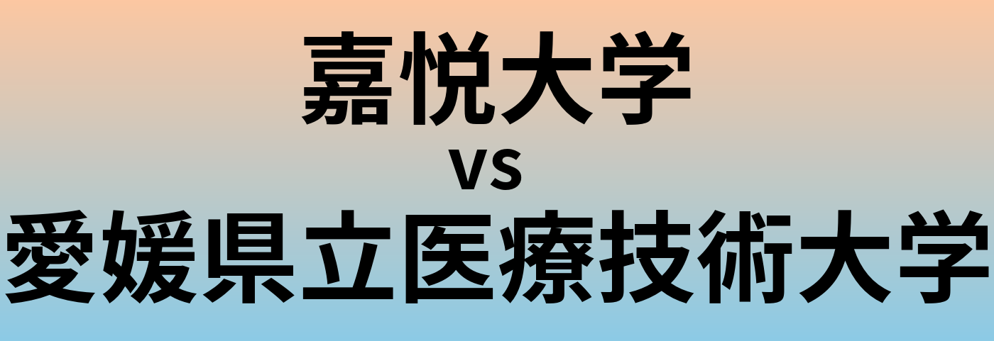 嘉悦大学と愛媛県立医療技術大学 のどちらが良い大学?