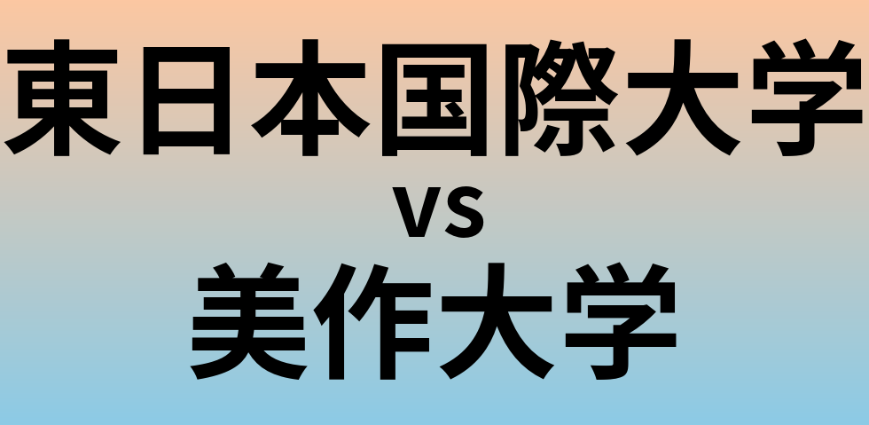 東日本国際大学と美作大学 のどちらが良い大学?
