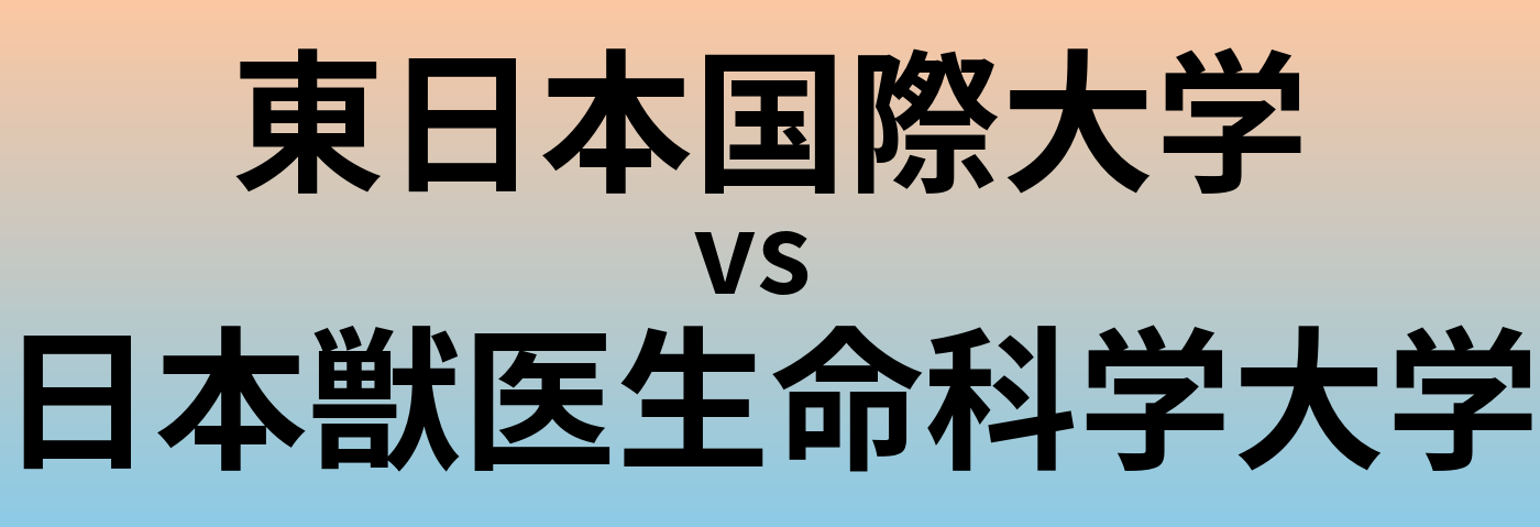 東日本国際大学と日本獣医生命科学大学 のどちらが良い大学?
