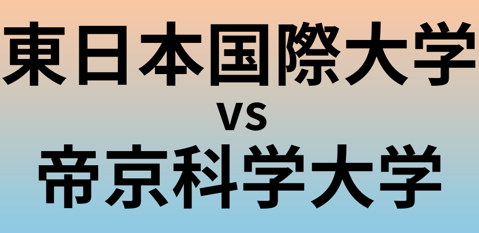 東日本国際大学と帝京科学大学 のどちらが良い大学?