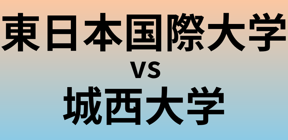 東日本国際大学と城西大学 のどちらが良い大学?
