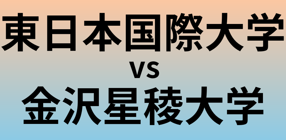 東日本国際大学と金沢星稜大学 のどちらが良い大学?