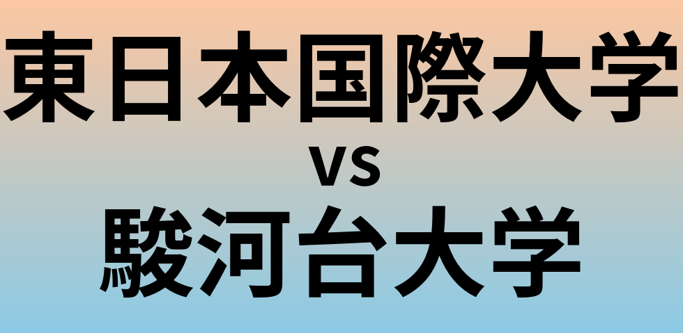 東日本国際大学と駿河台大学 のどちらが良い大学?