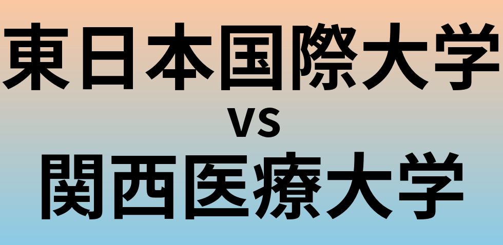 東日本国際大学と関西医療大学 のどちらが良い大学?