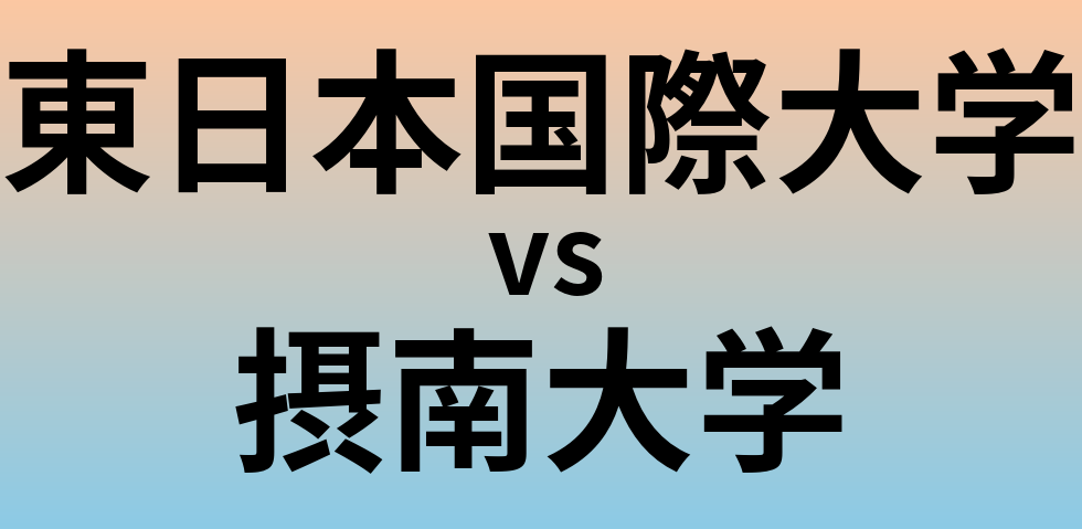 東日本国際大学と摂南大学 のどちらが良い大学?