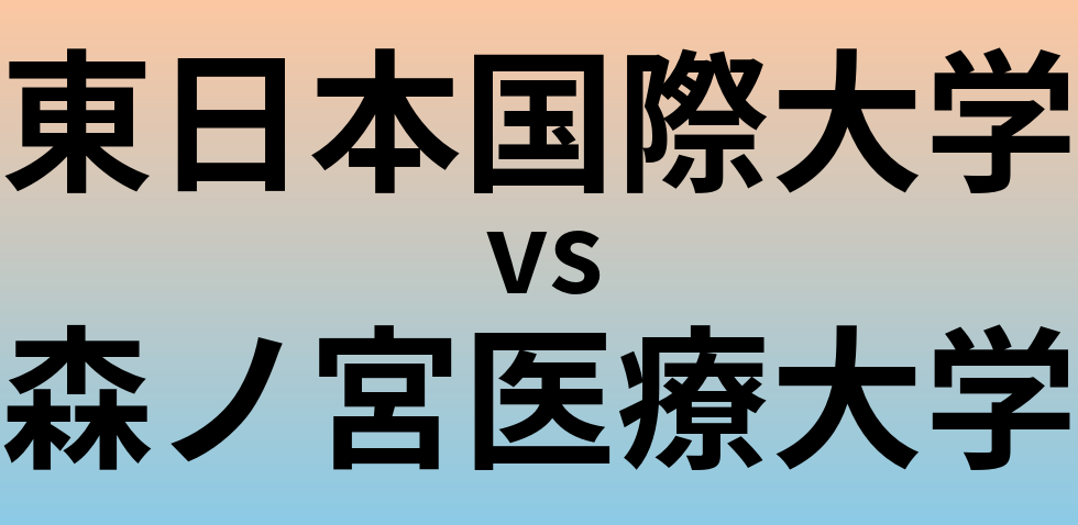 東日本国際大学と森ノ宮医療大学 のどちらが良い大学?
