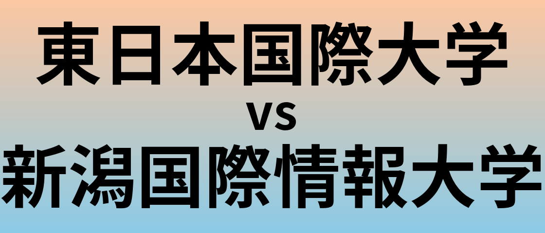 東日本国際大学と新潟国際情報大学 のどちらが良い大学?