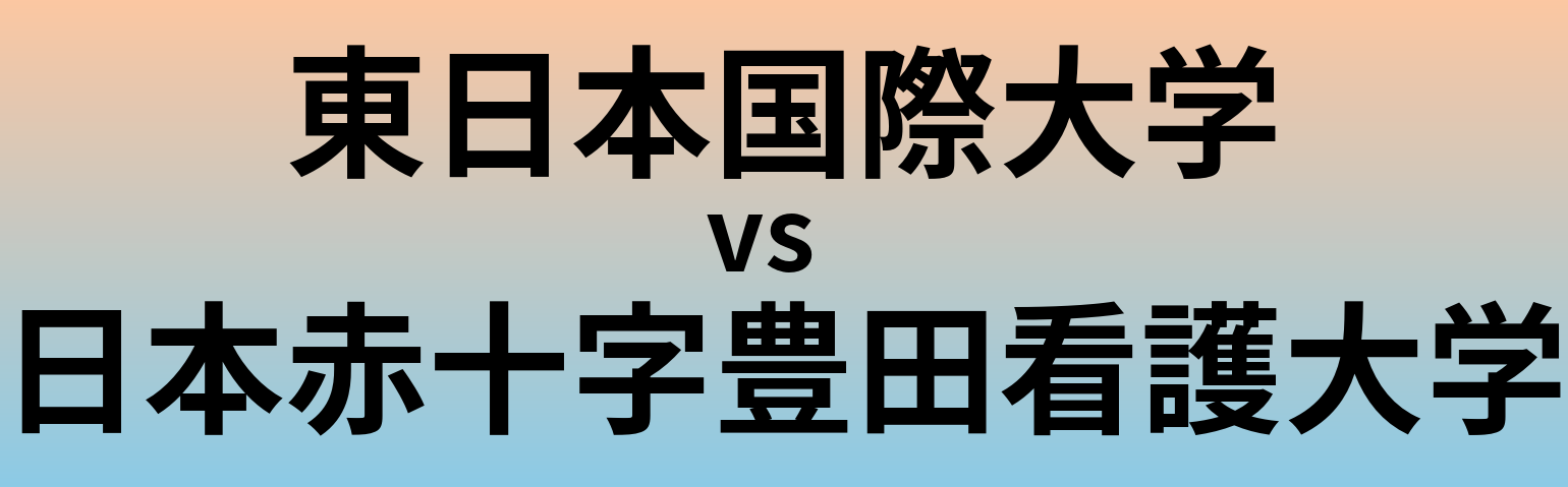 東日本国際大学と日本赤十字豊田看護大学 のどちらが良い大学?