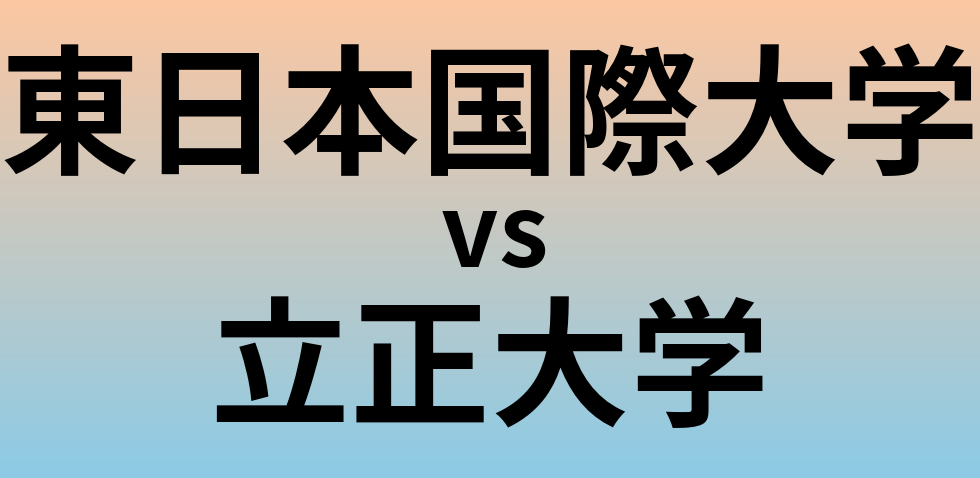 東日本国際大学と立正大学 のどちらが良い大学?