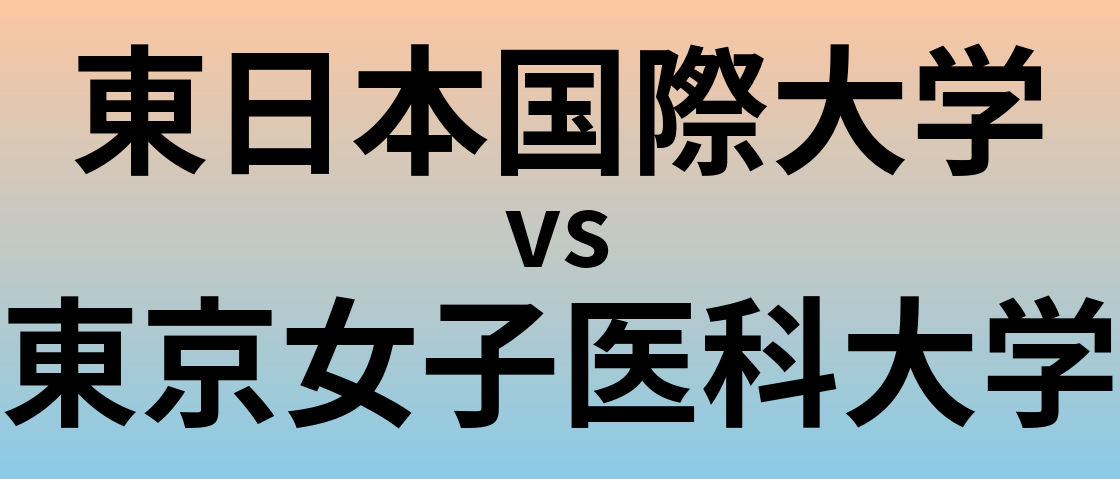 東日本国際大学と東京女子医科大学 のどちらが良い大学?