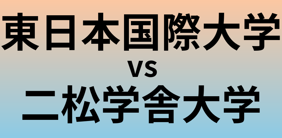 東日本国際大学と二松学舎大学 のどちらが良い大学?