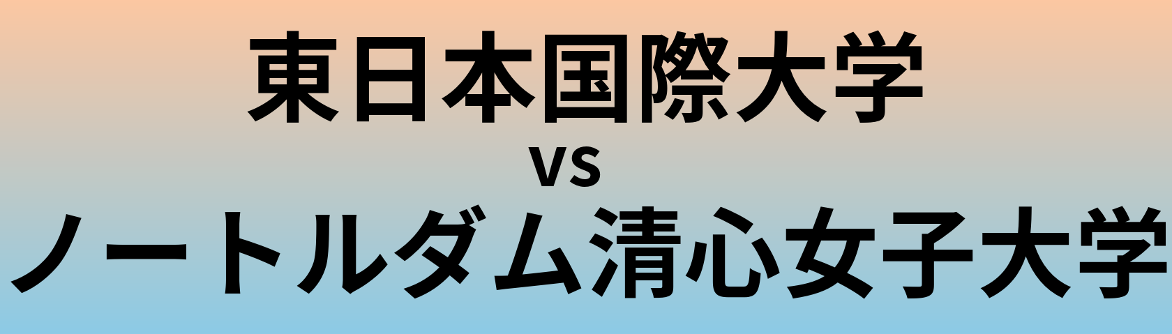 東日本国際大学とノートルダム清心女子大学 のどちらが良い大学?