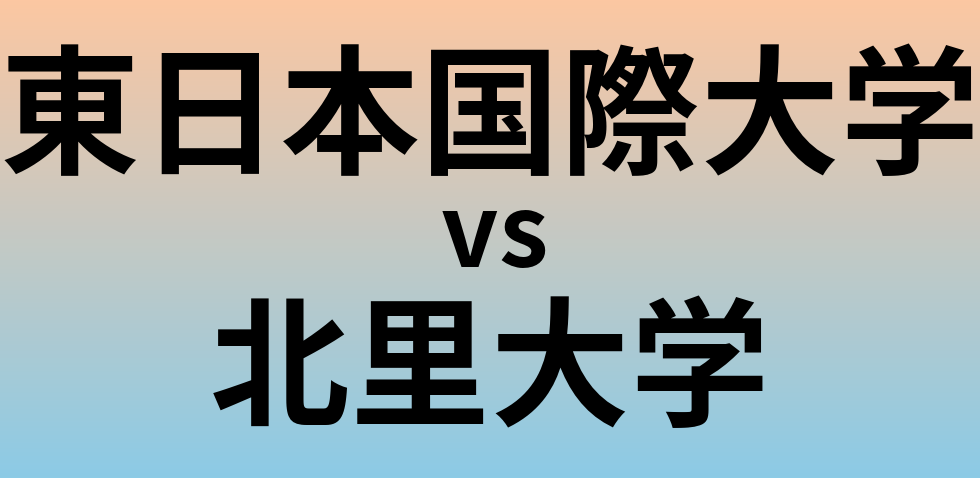 東日本国際大学と北里大学 のどちらが良い大学?