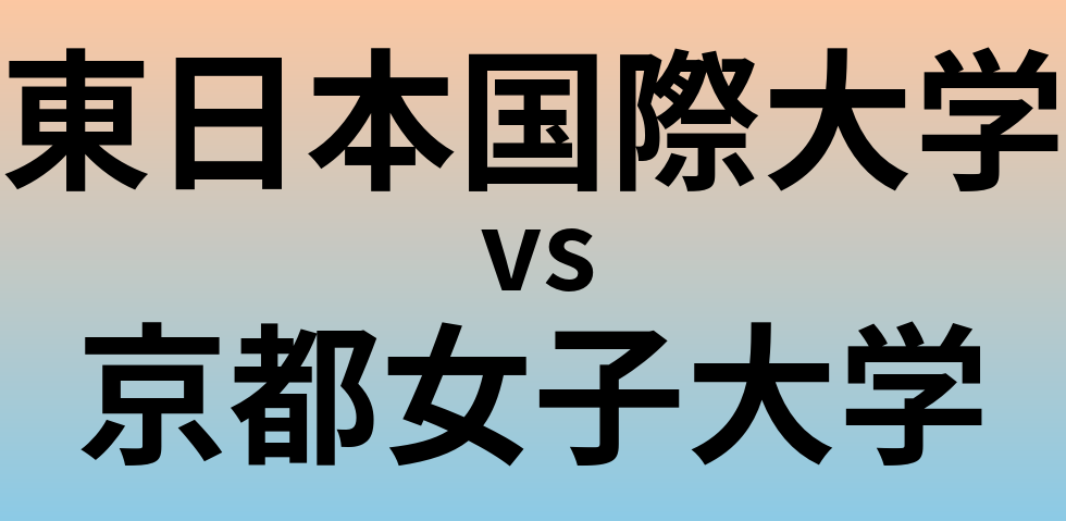 東日本国際大学と京都女子大学 のどちらが良い大学?