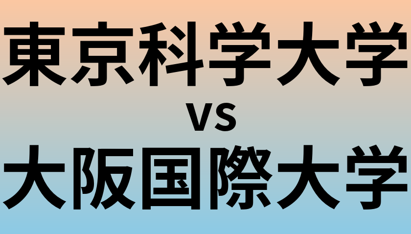 東京科学大学と大阪国際大学 のどちらが良い大学?