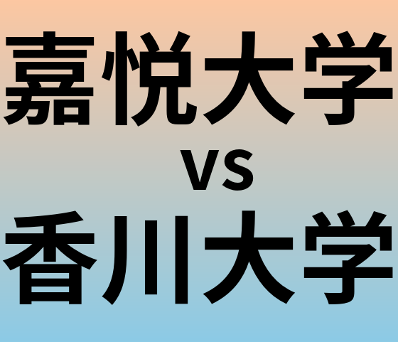 嘉悦大学と香川大学 のどちらが良い大学?