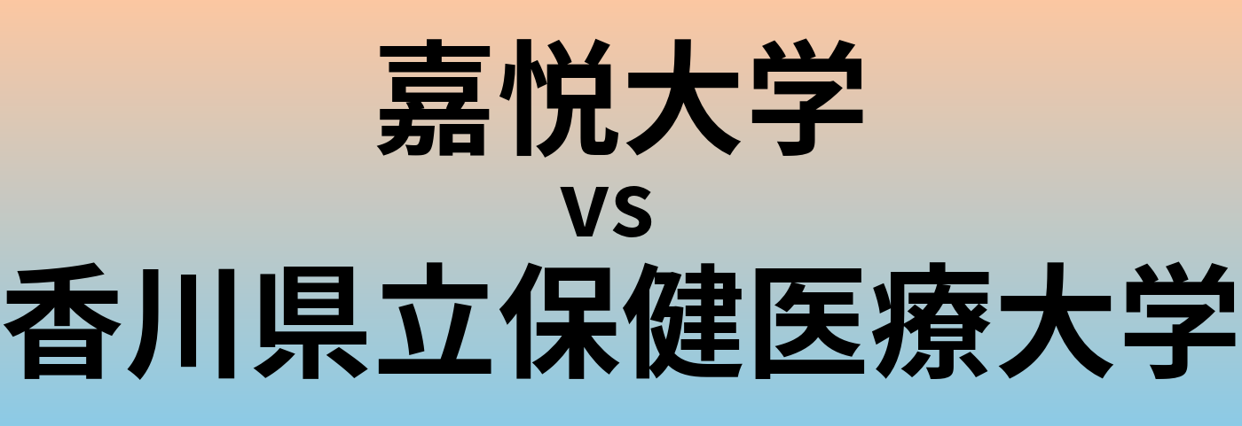嘉悦大学と香川県立保健医療大学 のどちらが良い大学?