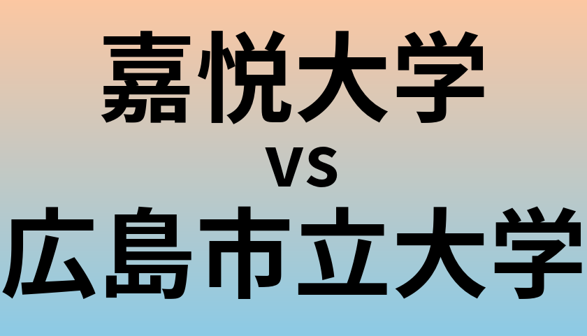 嘉悦大学と広島市立大学 のどちらが良い大学?