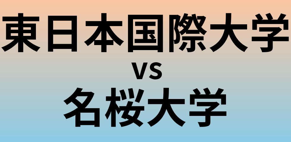 東日本国際大学と名桜大学 のどちらが良い大学?