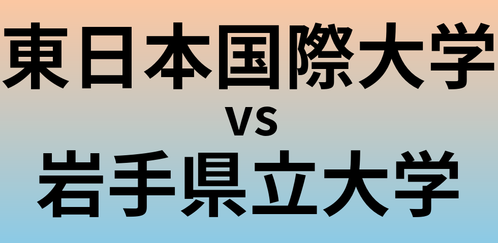東日本国際大学と岩手県立大学 のどちらが良い大学?