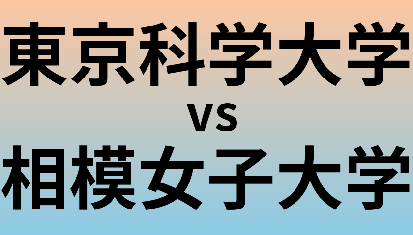 東京科学大学と相模女子大学 のどちらが良い大学?