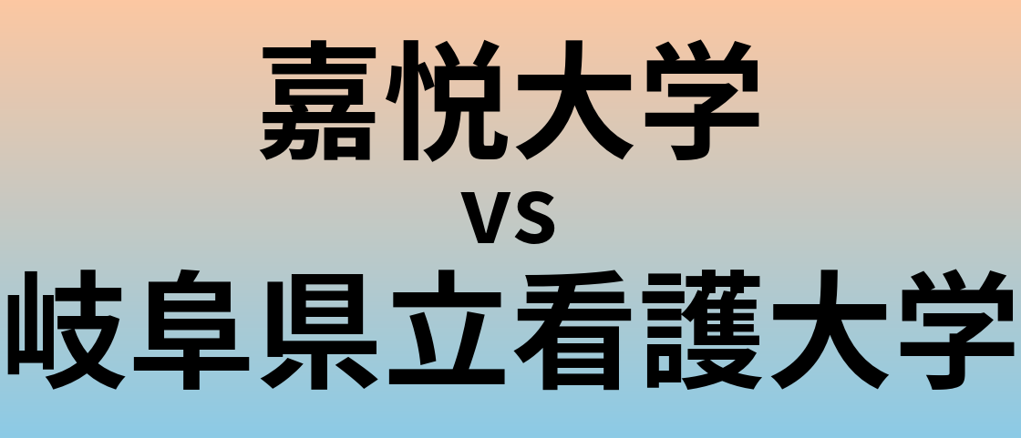 嘉悦大学と岐阜県立看護大学 のどちらが良い大学?