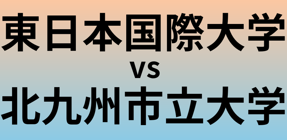 東日本国際大学と北九州市立大学 のどちらが良い大学?