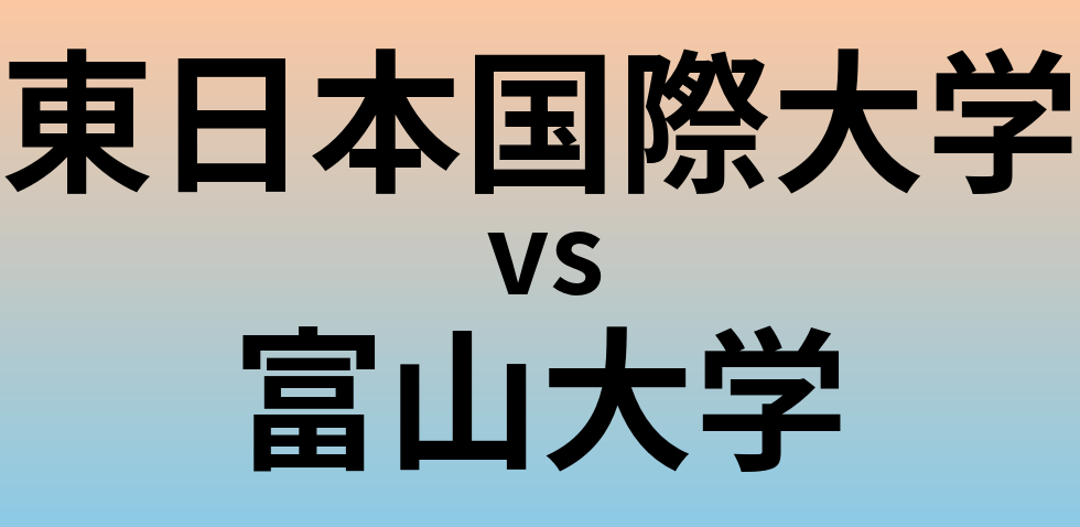 東日本国際大学と富山大学 のどちらが良い大学?