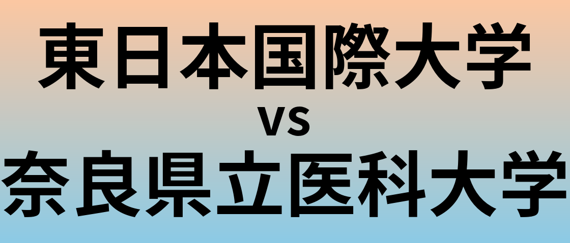 東日本国際大学と奈良県立医科大学 のどちらが良い大学?