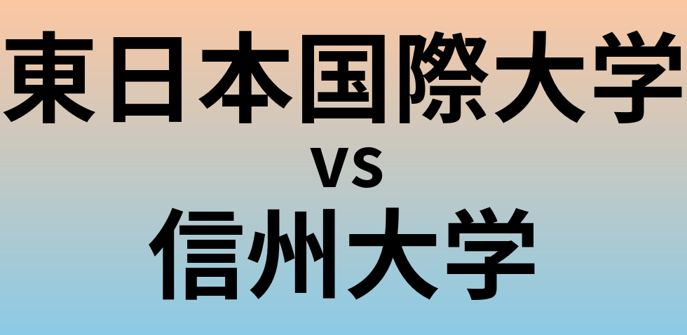 東日本国際大学と信州大学 のどちらが良い大学?