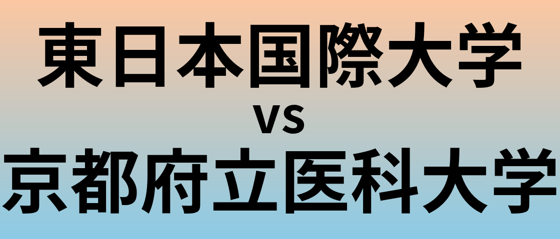 東日本国際大学と京都府立医科大学 のどちらが良い大学?
