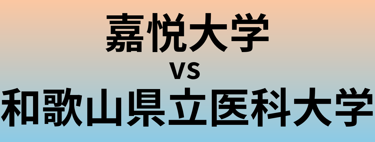 嘉悦大学と和歌山県立医科大学 のどちらが良い大学?