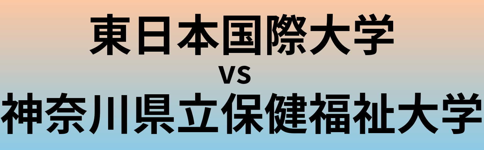 東日本国際大学と神奈川県立保健福祉大学 のどちらが良い大学?