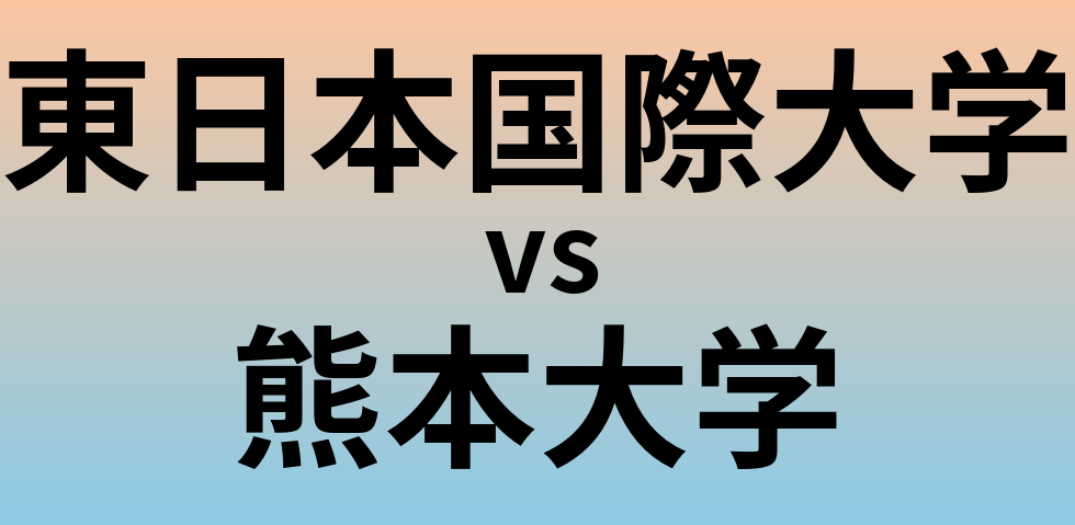 東日本国際大学と熊本大学 のどちらが良い大学?