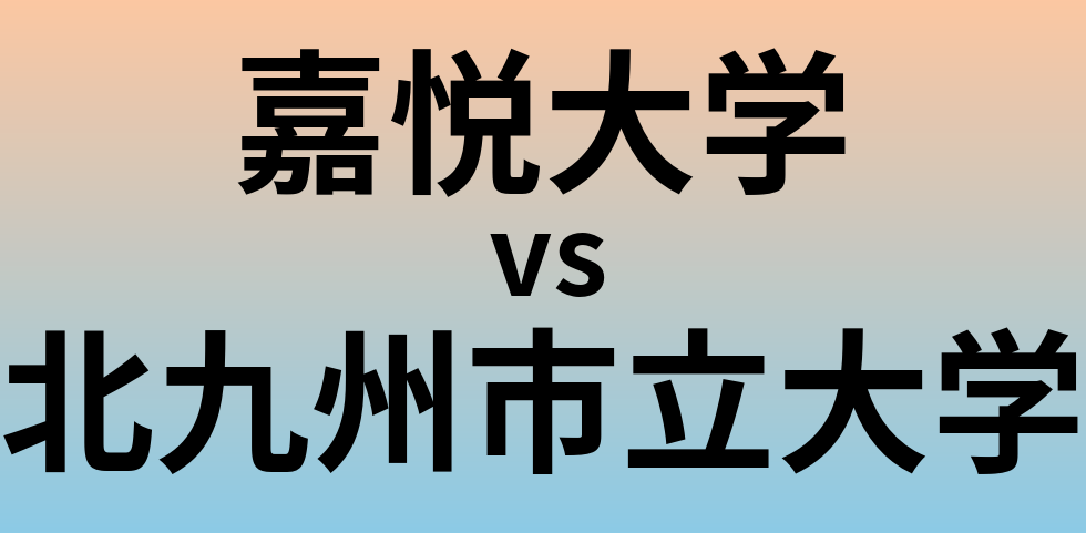 嘉悦大学と北九州市立大学 のどちらが良い大学?