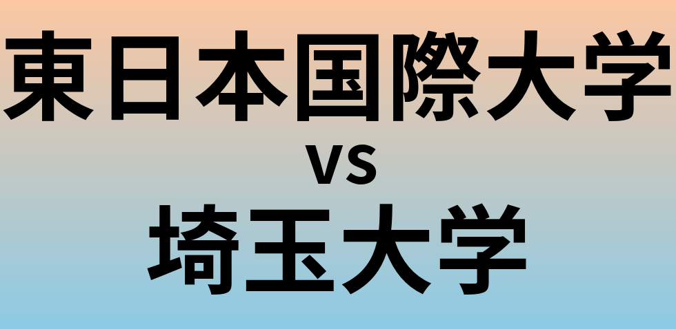 東日本国際大学と埼玉大学 のどちらが良い大学?