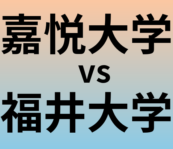 嘉悦大学と福井大学 のどちらが良い大学?