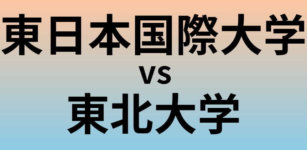 東日本国際大学と東北大学 のどちらが良い大学?