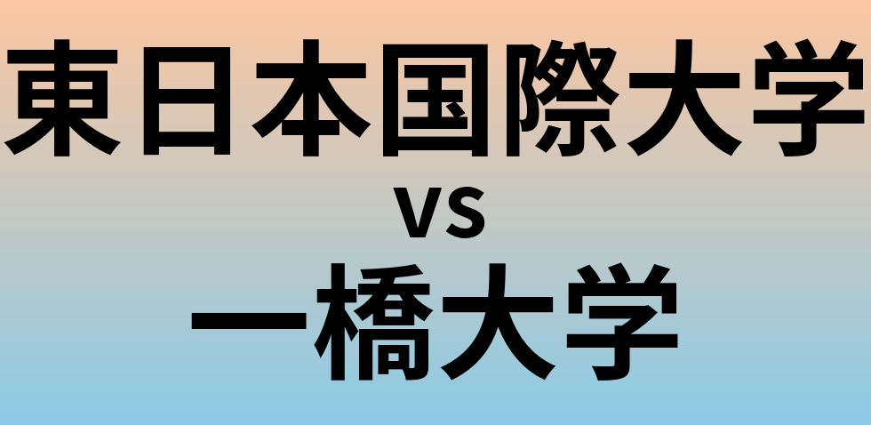 東日本国際大学と一橋大学 のどちらが良い大学?