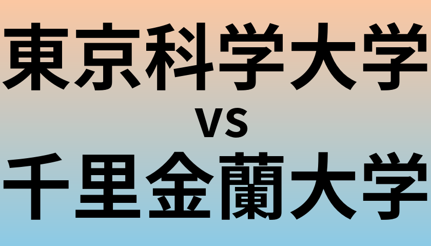東京科学大学と千里金蘭大学 のどちらが良い大学?