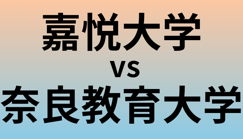 嘉悦大学と奈良教育大学 のどちらが良い大学?