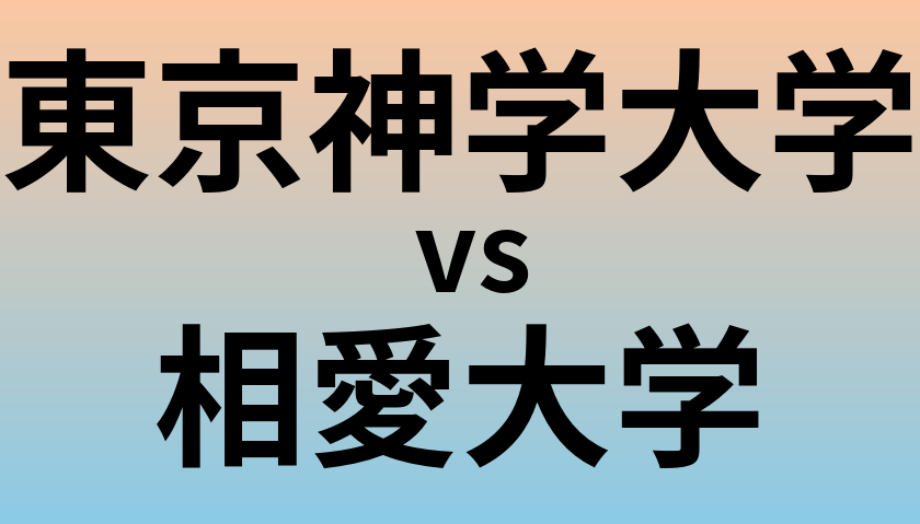 東京神学大学と相愛大学 のどちらが良い大学?