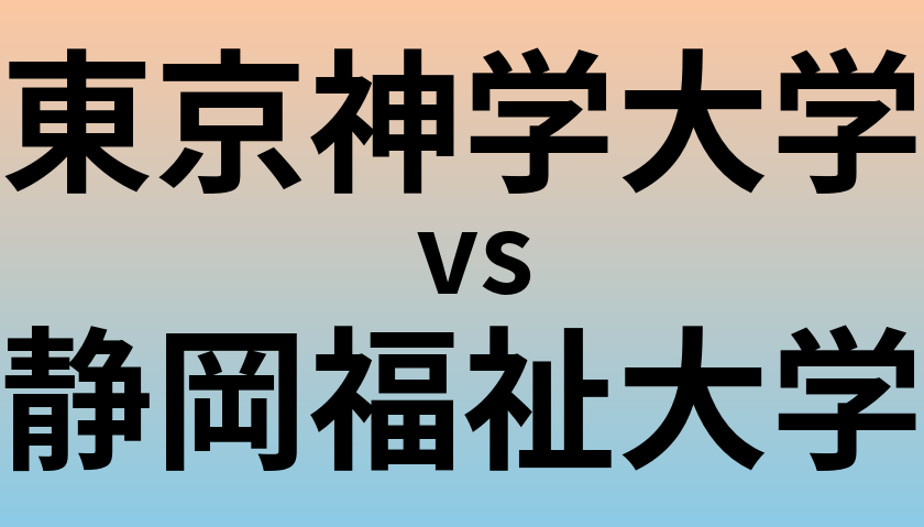 東京神学大学と静岡福祉大学 のどちらが良い大学?