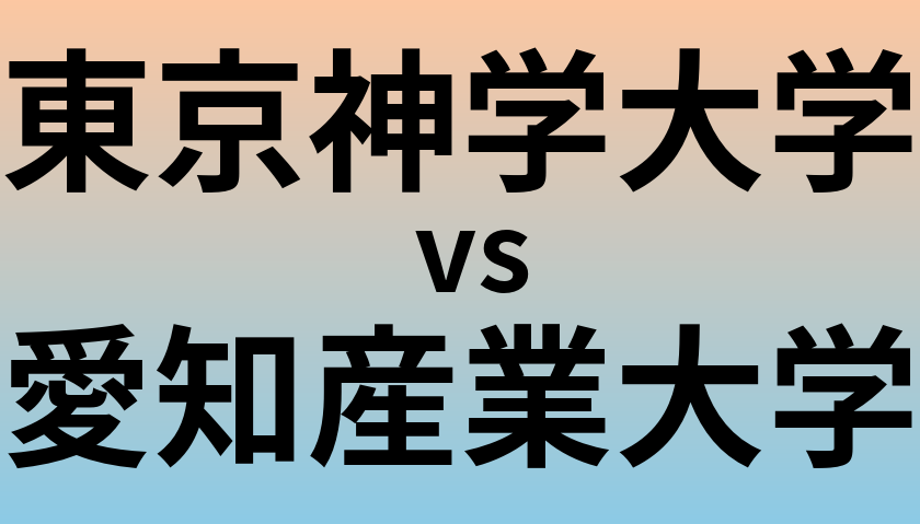 東京神学大学と愛知産業大学 のどちらが良い大学?