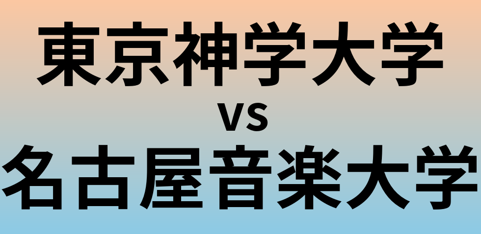 東京神学大学と名古屋音楽大学 のどちらが良い大学?